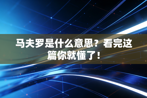 马夫罗是什么意思？看完这篇你就懂了！
