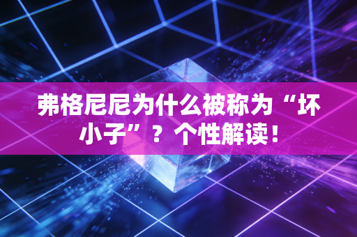 弗格尼尼为什么被称为“坏小子”？个性解读！