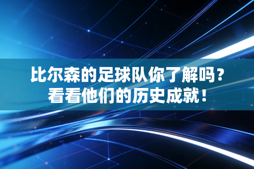 比尔森的足球队你了解吗？看看他们的历史成就！