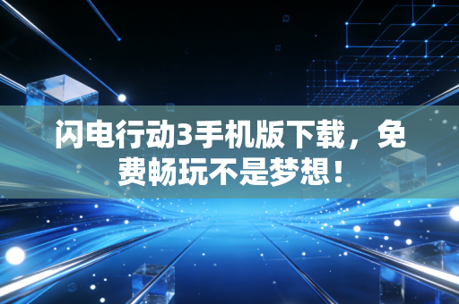 闪电行动3手机版下载，免费畅玩不是梦想！