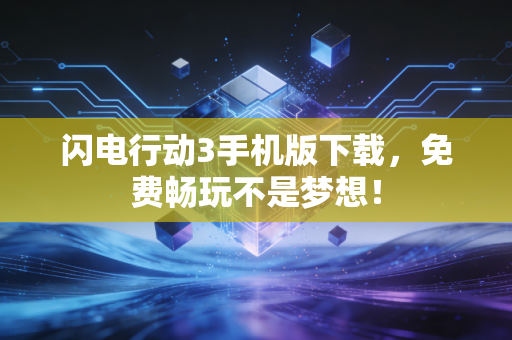 闪电行动3手机版下载，免费畅玩不是梦想！
