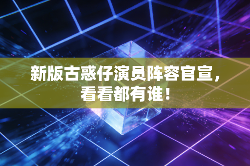 新版古惑仔演员阵容官宣，看看都有谁！