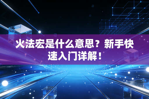 火法宏是什么意思？新手快速入门详解！