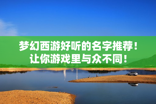 梦幻西游好听的名字推荐！让你游戏里与众不同！