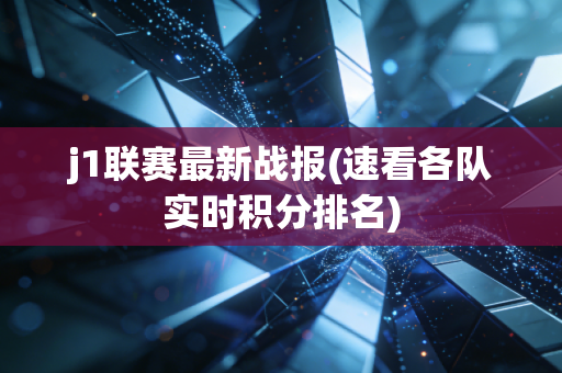 j1联赛最新战报(速看各队实时积分排名)