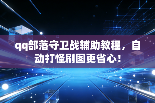 qq部落守卫战辅助教程，自动打怪刷图更省心！