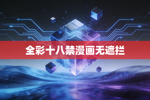 全彩十八禁漫画无遮拦