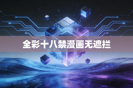 全彩十八禁漫画无遮拦