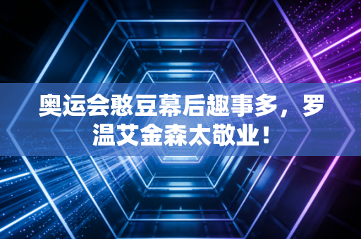 奥运会憨豆幕后趣事多，罗温艾金森太敬业！