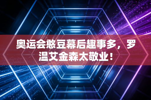奥运会憨豆幕后趣事多，罗温艾金森太敬业！