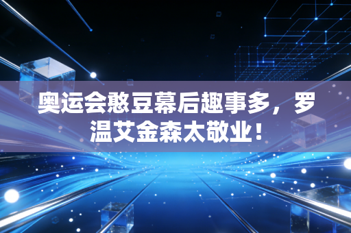 奥运会憨豆幕后趣事多，罗温艾金森太敬业！