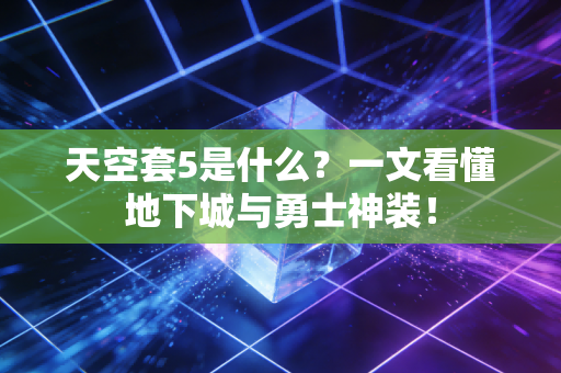 天空套5是什么？一文看懂地下城与勇士神装！