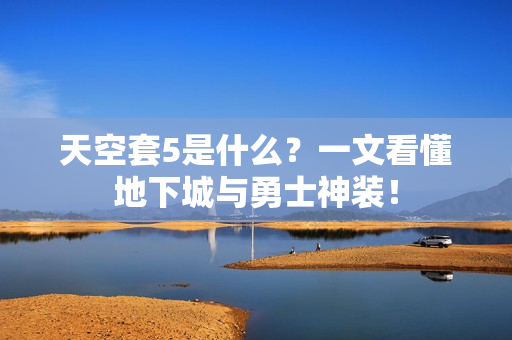天空套5是什么？一文看懂地下城与勇士神装！