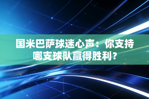 国米巴萨球迷心声：你支持哪支球队赢得胜利？