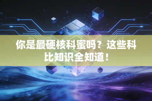 你是最硬核科蜜吗？这些科比知识全知道！