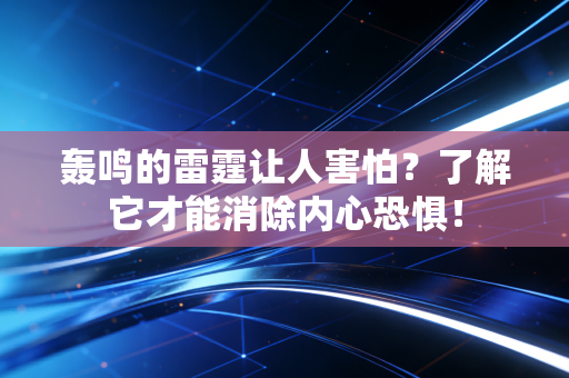 轰鸣的雷霆让人害怕？了解它才能消除内心恐惧！