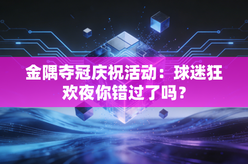 金隅夺冠庆祝活动：球迷狂欢夜你错过了吗？