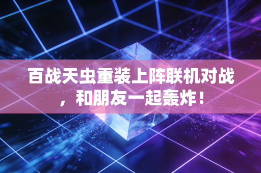 百战天虫重装上阵联机对战，和朋友一起轰炸！