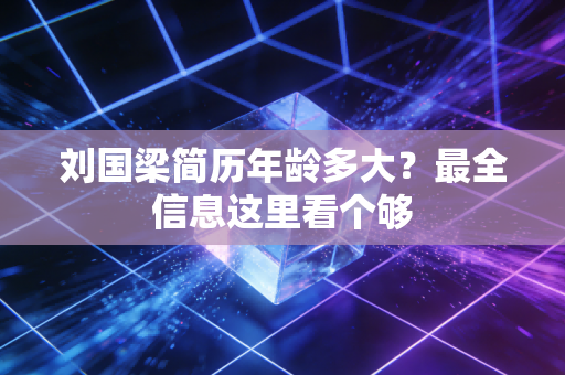 刘国梁简历年龄多大？最全信息这里看个够