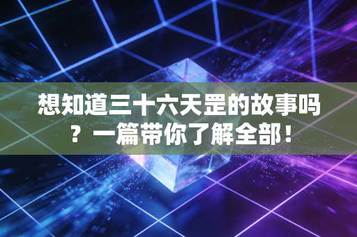 想知道三十六天罡的故事吗？一篇带你了解全部！