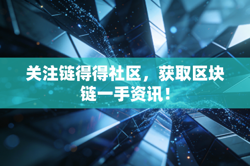 关注链得得社区，获取区块链一手资讯！