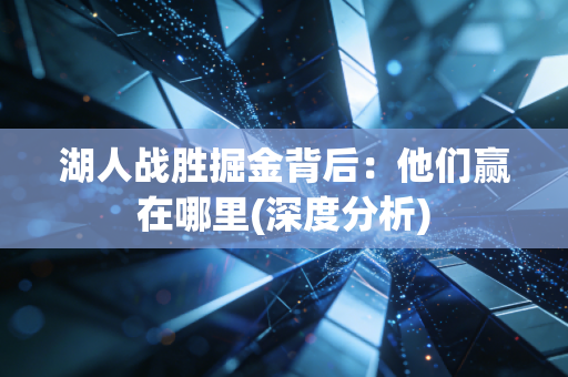 湖人战胜掘金背后：他们赢在哪里(深度分析)