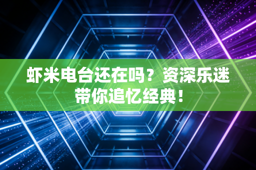 虾米电台还在吗？资深乐迷带你追忆经典！