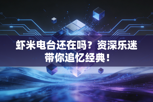 虾米电台还在吗？资深乐迷带你追忆经典！