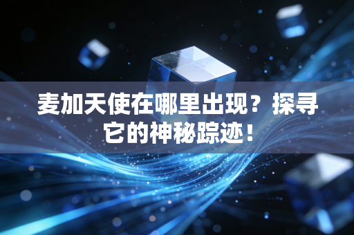 麦加天使在哪里出现？探寻它的神秘踪迹！