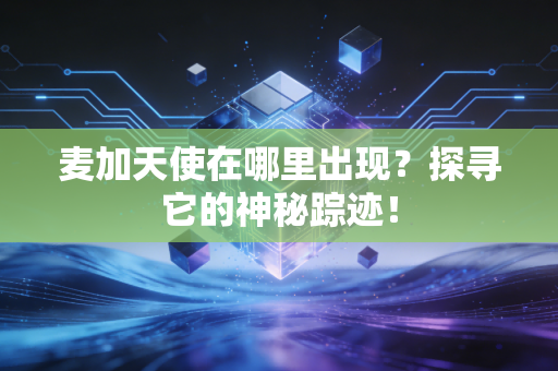 麦加天使在哪里出现？探寻它的神秘踪迹！