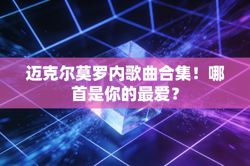 迈克尔莫罗内歌曲合集！哪首是你的最爱？