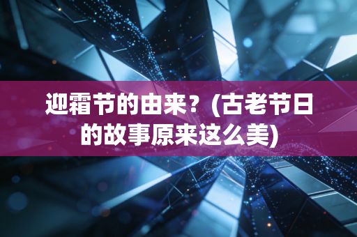 迎霜节的由来？(古老节日的故事原来这么美)