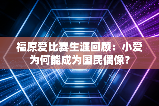 福原爱比赛生涯回顾：小爱为何能成为国民偶像？
