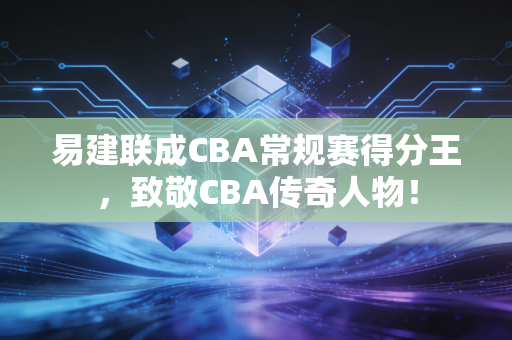 易建联成CBA常规赛得分王，致敬CBA传奇人物！