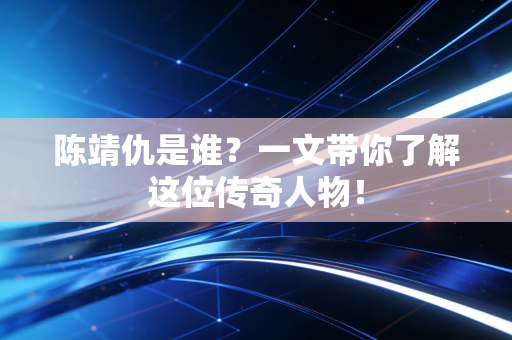 陈靖仇是谁？一文带你了解这位传奇人物！