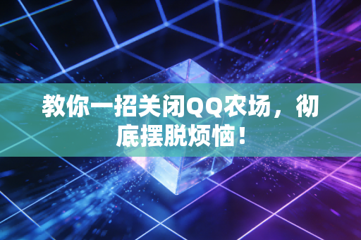 教你一招关闭QQ农场，彻底摆脱烦恼！