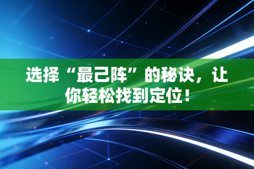 选择“最己阵”的秘诀，让你轻松找到定位！