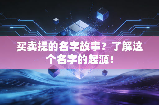 买卖提的名字故事？了解这个名字的起源！