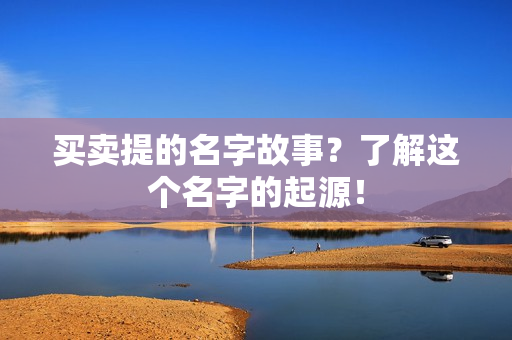 买卖提的名字故事？了解这个名字的起源！