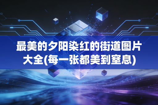 最美的夕阳染红的街道图片大全(每一张都美到窒息)