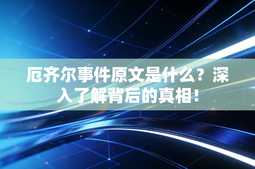 厄齐尔事件原文是什么？深入了解背后的真相！
