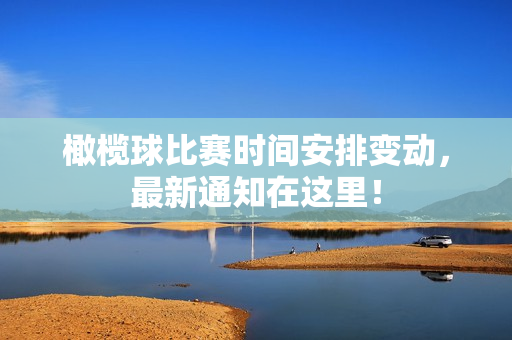 橄榄球比赛时间安排变动，最新通知在这里！