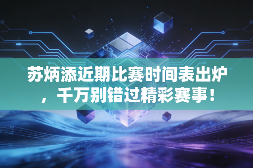 苏炳添近期比赛时间表出炉，千万别错过精彩赛事！