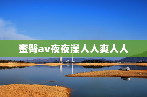 蜜臀av夜夜澡人人爽人人