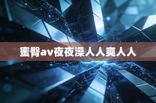 蜜臀av夜夜澡人人爽人人