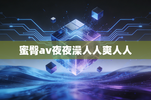 蜜臀av夜夜澡人人爽人人