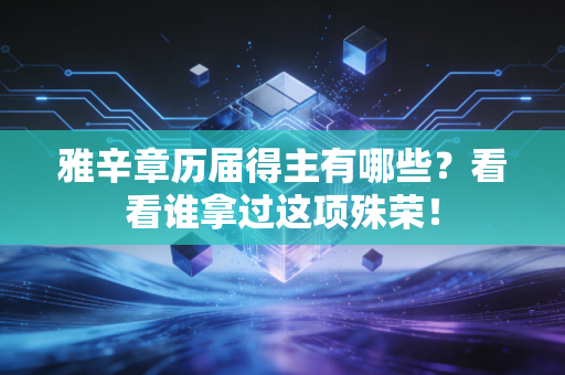 雅辛章历届得主有哪些？看看谁拿过这项殊荣！