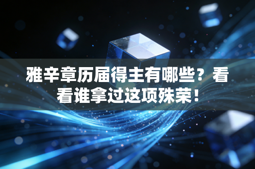 雅辛章历届得主有哪些？看看谁拿过这项殊荣！