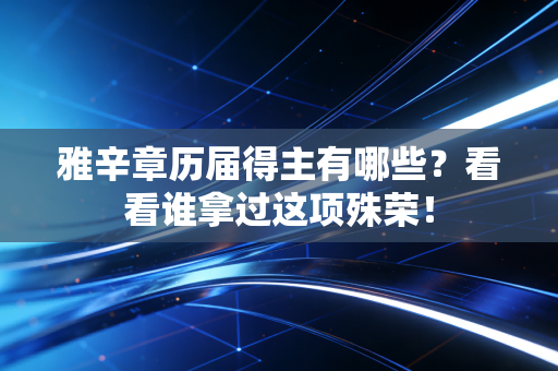 雅辛章历届得主有哪些？看看谁拿过这项殊荣！