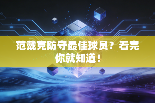范戴克防守最佳球员？看完你就知道！